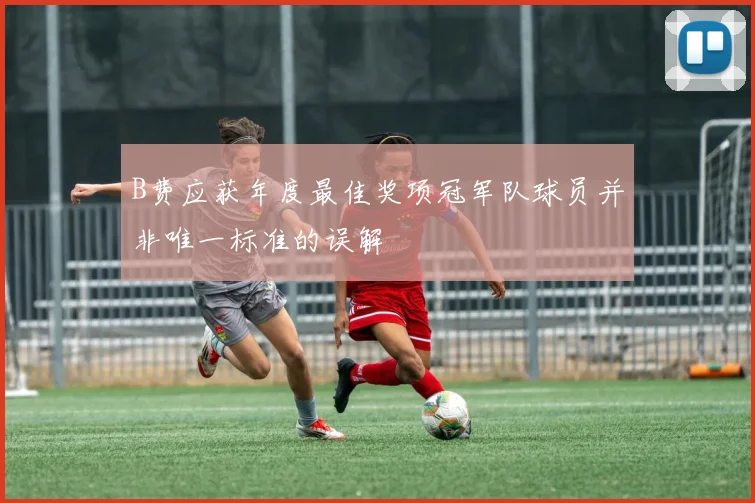 B费应获年度最佳奖项冠军队球员并非唯一标准的误解