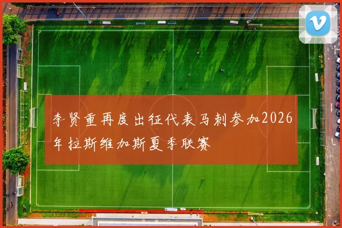 李贤重再度出征代表马刺参加2026年拉斯维加斯夏季联赛